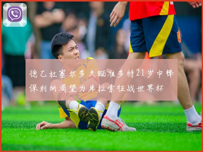 德乙杜塞尔多夫瞄准多特21岁中锋保利纳渴望为库拉索征战世界杯