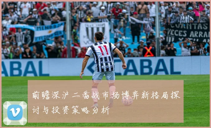 前瞻深沪二番战市场博弈新格局探讨与投资策略分析