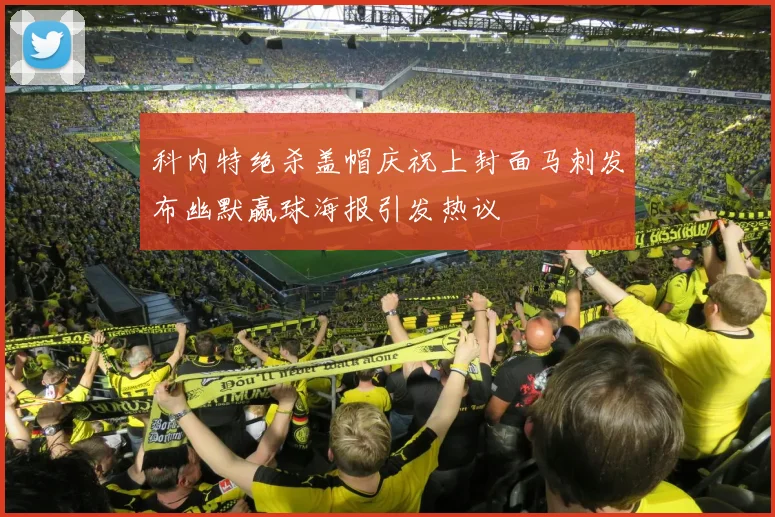 科内特绝杀盖帽庆祝上封面马刺发布幽默赢球海报引发热议