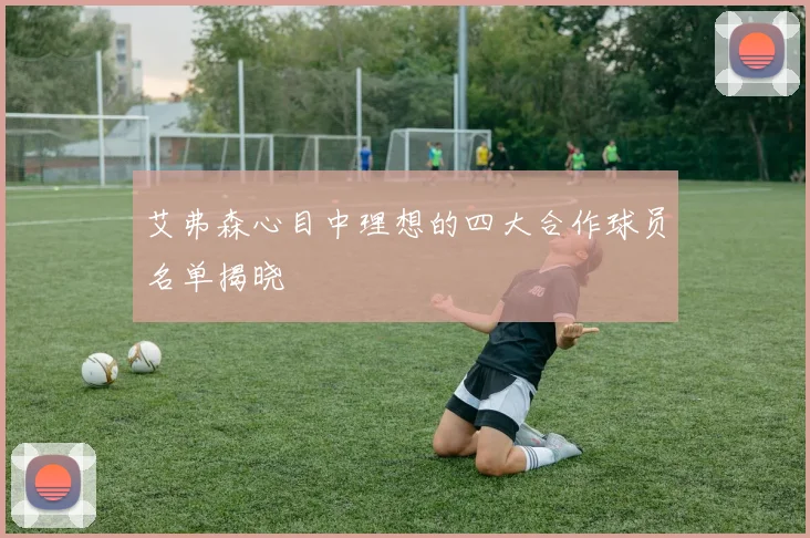 艾弗森心目中理想的四大合作球员名单揭晓