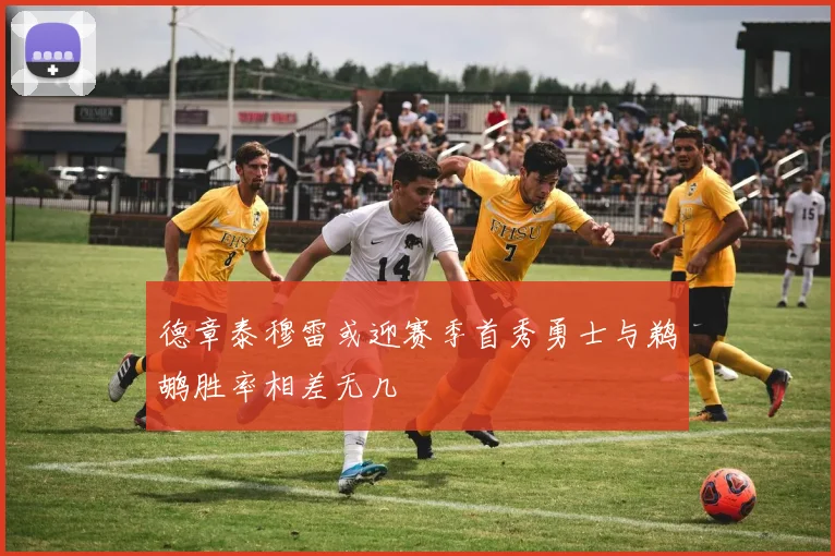 德章泰穆雷或迎赛季首秀勇士与鹈鹕胜率相差无几