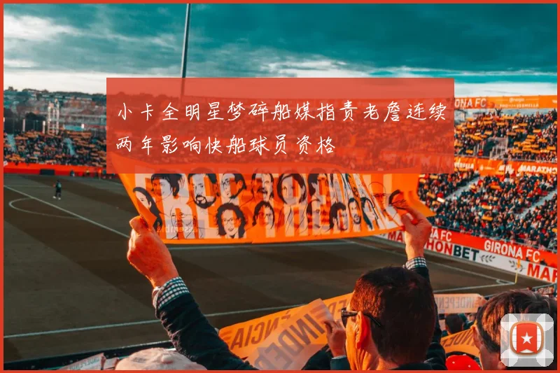 小卡全明星梦碎船媒指责老詹连续两年影响快船球员资格