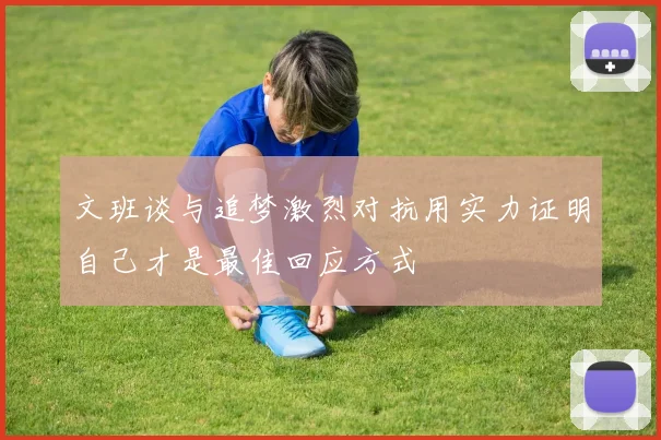 文班谈与追梦激烈对抗用实力证明自己才是最佳回应方式
