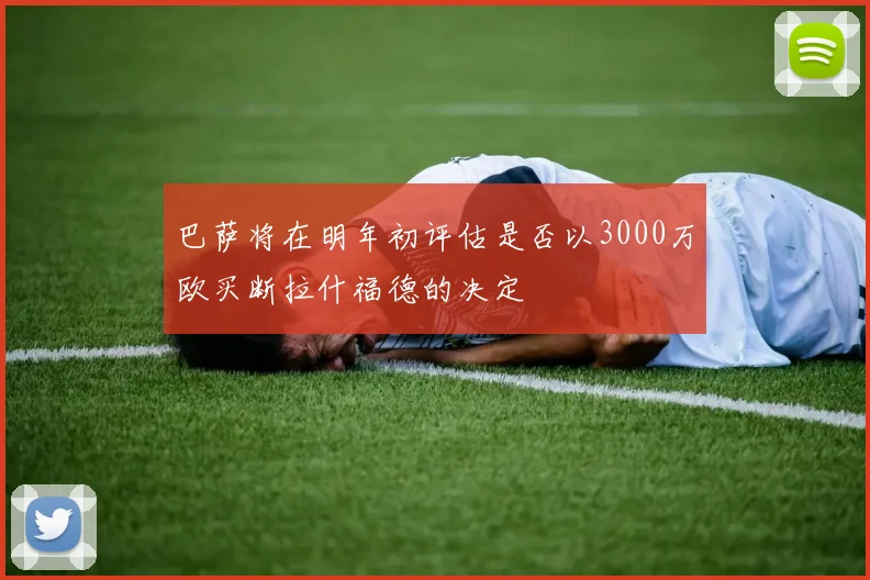 巴萨将在明年初评估是否以3000万欧买断拉什福德的决定