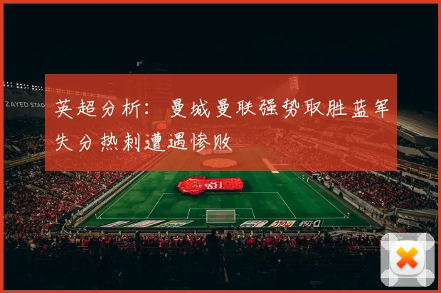 英超分析：曼城曼联强势取胜蓝军失分热刺遭遇惨败