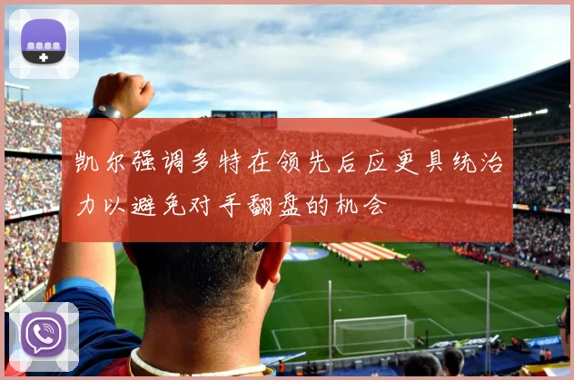 凯尔强调多特在领先后应更具统治力以避免对手翻盘的机会