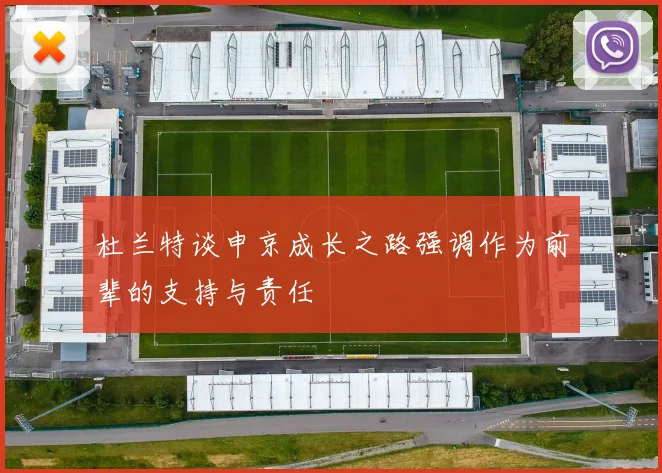 杜兰特谈申京成长之路强调作为前辈的支持与责任