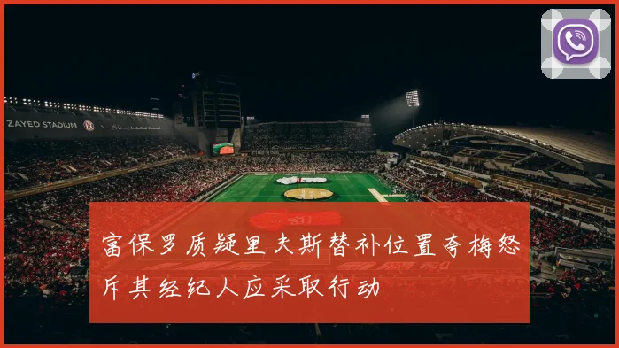 富保罗质疑里夫斯替补位置夸梅怒斥其经纪人应采取行动